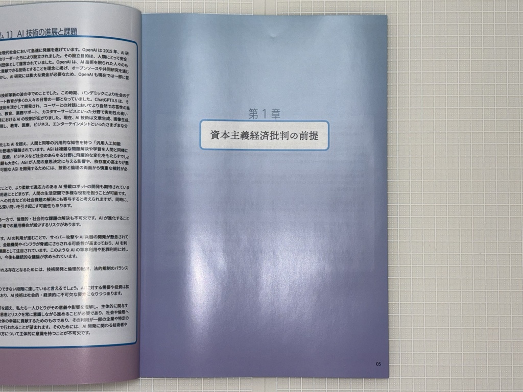 ChatGPTと考える 資本主義経済批判 -資本主義経済システムの本質と公益性についての分析と考察- (2025年1月14日 第一刷)