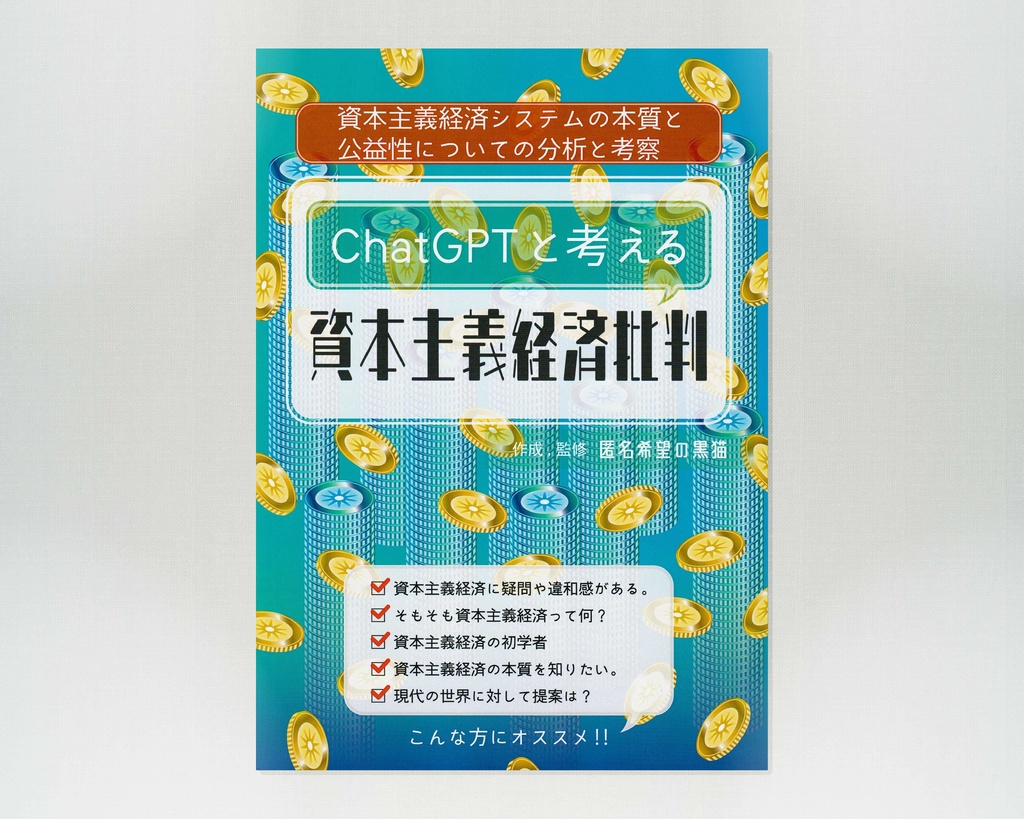 ChatGPTと考える 資本主義経済批判 -資本主義経済システムの本質と公益性についての分析と考察- (2025年1月14日 第一刷)