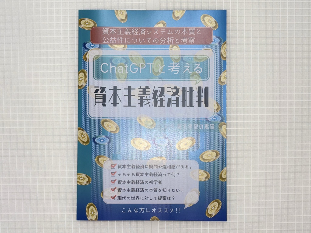 ChatGPTと考える 資本主義経済批判 -資本主義経済システムの本質と公益性についての分析と考察- (2025年1月14日 第一刷)