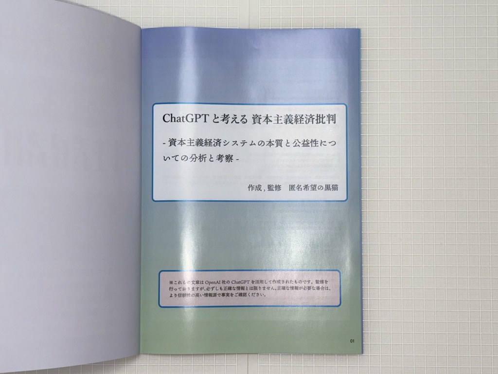 ChatGPTと考える 資本主義経済批判 -資本主義経済システムの本質と公益性についての分析と考察- (2025年1月14日 第一刷)