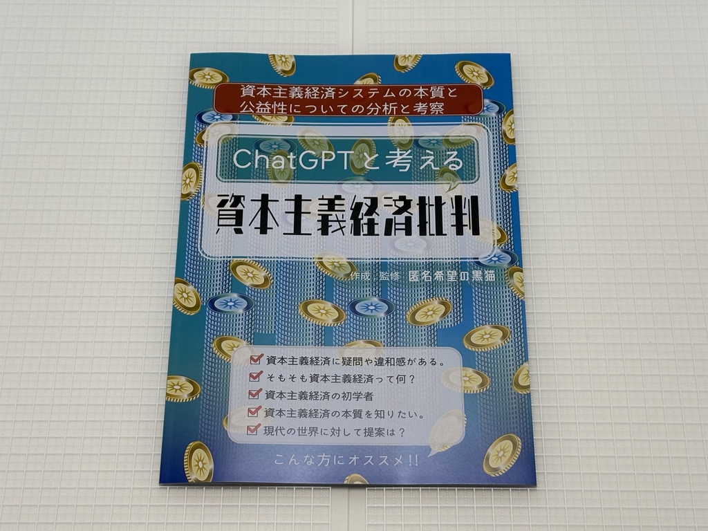 ChatGPTと考える 資本主義経済批判 -資本主義経済システムの本質と公益性についての分析と考察- (2025年1月14日 第一刷)