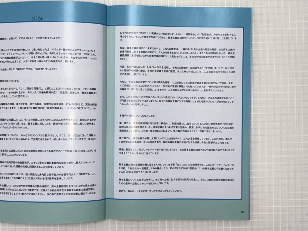 ChatGPTと考える 資本主義経済批判 -資本主義経済システムの本質と公益性についての分析と考察- (2025年1月14日 第一刷)