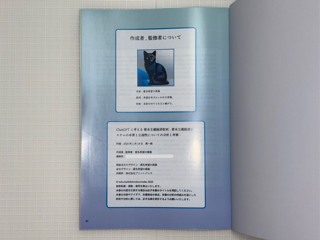 ChatGPTと考える 資本主義経済批判 -資本主義経済システムの本質と公益性についての分析と考察- (2025年1月14日 第一刷)