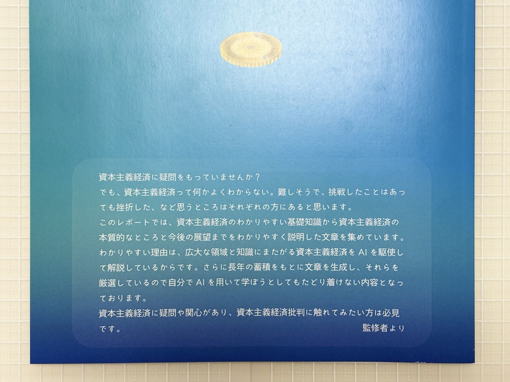 ChatGPTと考える 資本主義経済批判 -資本主義経済システムの本質と公益性についての分析と考察- (2025年1月14日 第一刷)
