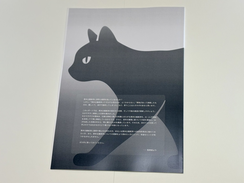 【最新版】ChatGPTと考える 資本主義経済批判 -資本主義経済システムの本質と公益性についての分析と考察- (2025年4月30日 第一刷)