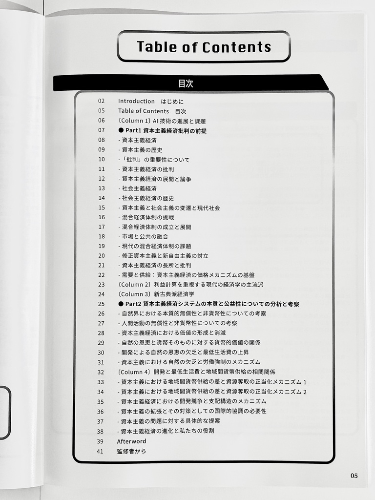 【最新版】ChatGPTと考える 資本主義経済批判 -資本主義経済システムの本質と公益性についての分析と考察- (2025年4月30日 第一刷)