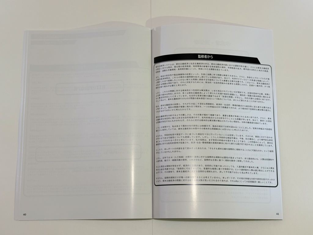 【最新版】ChatGPTと考える 資本主義経済批判 -資本主義経済システムの本質と公益性についての分析と考察- (2025年4月30日 第一刷)