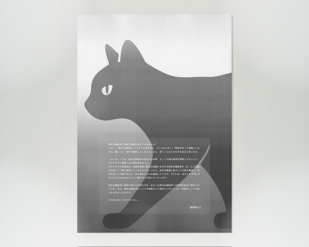 【最新版】ChatGPTと考える 資本主義経済批判 -資本主義経済システムの本質と公益性についての分析と考察- (2025年4月30日 第一刷)