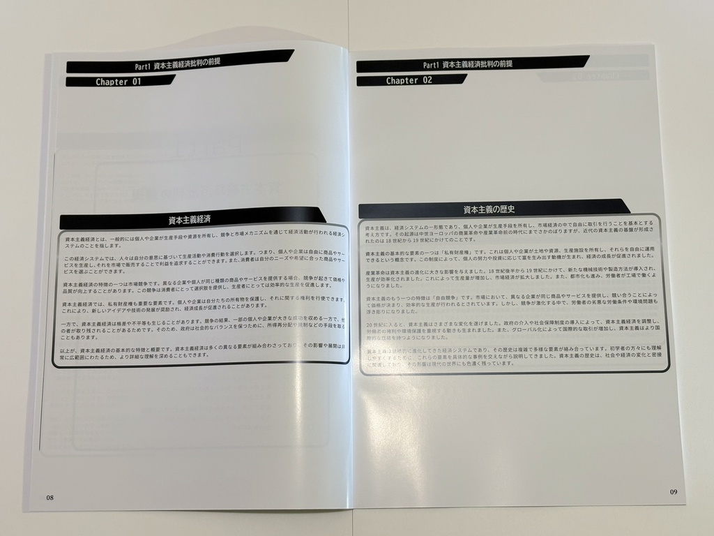 【最新版】ChatGPTと考える 資本主義経済批判 -資本主義経済システムの本質と公益性についての分析と考察- (2025年4月30日 第一刷)