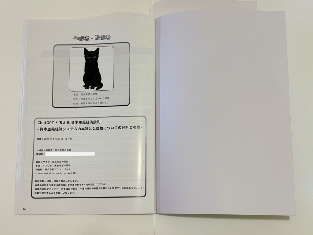 【最新版】ChatGPTと考える 資本主義経済批判 -資本主義経済システムの本質と公益性についての分析と考察- (2025年4月30日 第一刷)