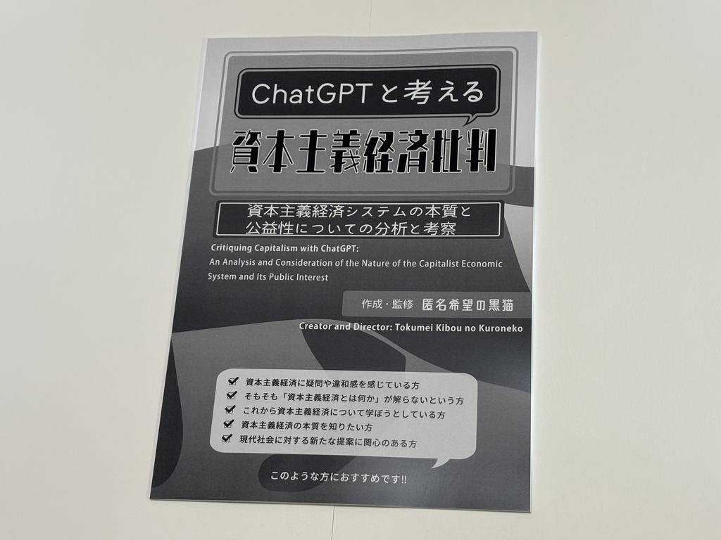 【最新版】ChatGPTと考える 資本主義経済批判 -資本主義経済システムの本質と公益性についての分析と考察- (2025年4月30日 第一刷)