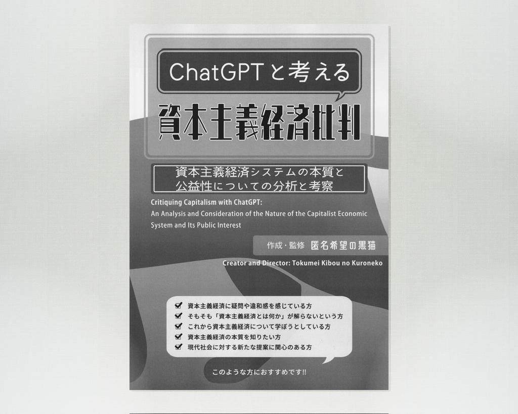 【最新版】ChatGPTと考える 資本主義経済批判 -資本主義経済システムの本質と公益性についての分析と考察- (2025年4月30日 第一刷)