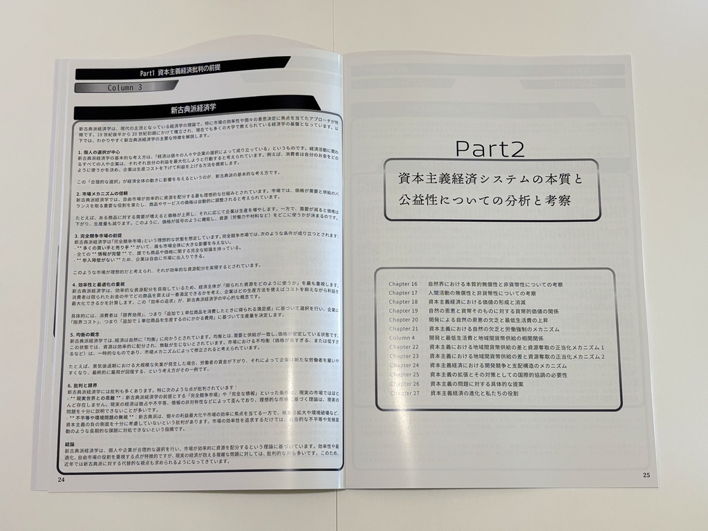 【最新版】ChatGPTと考える 資本主義経済批判 -資本主義経済システムの本質と公益性についての分析と考察- (2025年4月30日 第一刷)