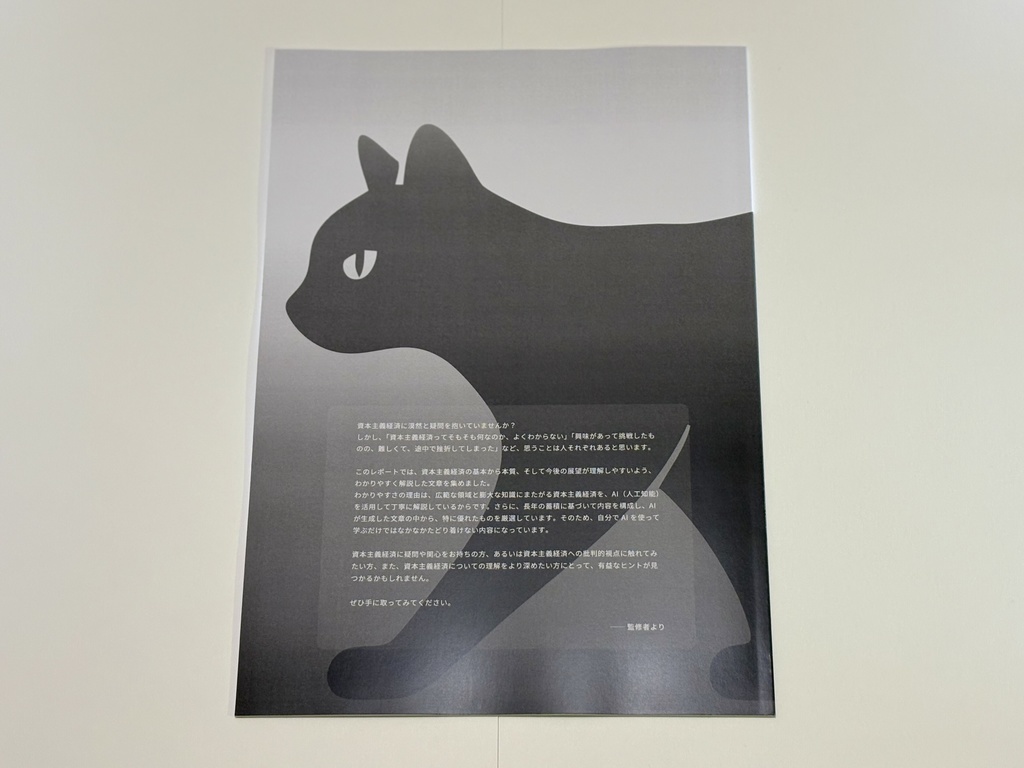 【最新版】ChatGPTと考える 資本主義経済批判 -資本主義経済システムの本質と公益性についての分析と考察- (2025年4月30日 第一刷)