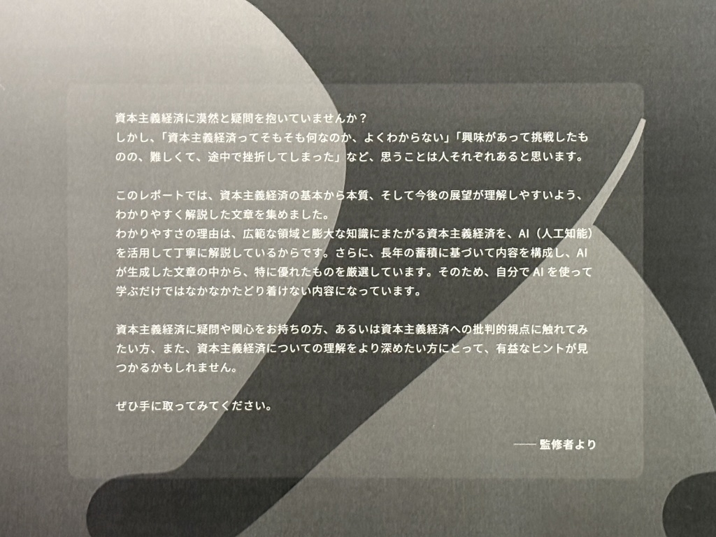 【最新版】ChatGPTと考える 資本主義経済批判 -資本主義経済システムの本質と公益性についての分析と考察- (2025年4月30日 第一刷)