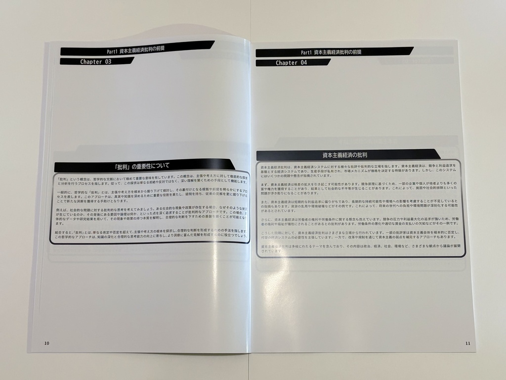 【最新版】ChatGPTと考える 資本主義経済批判 -資本主義経済システムの本質と公益性についての分析と考察- (2025年4月30日 第一刷)