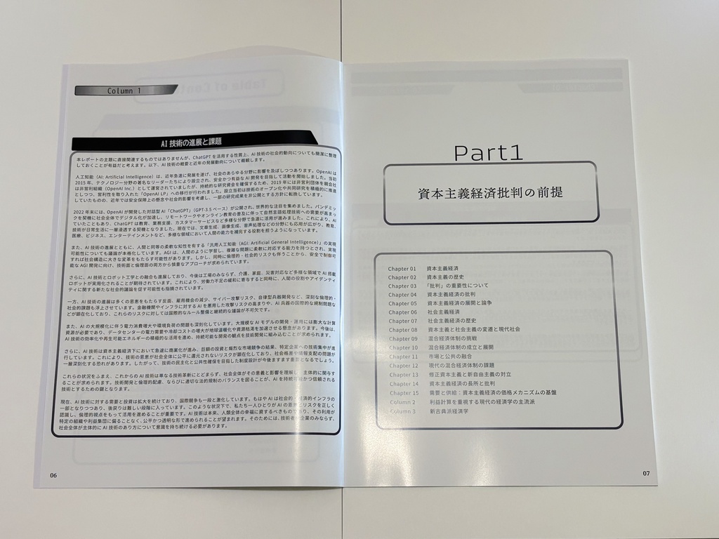 【最新版】ChatGPTと考える 資本主義経済批判 -資本主義経済システムの本質と公益性についての分析と考察- (2025年4月30日 第一刷)