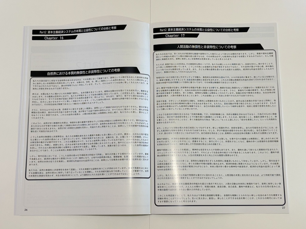 【最新版】ChatGPTと考える 資本主義経済批判 -資本主義経済システムの本質と公益性についての分析と考察- (2025年4月30日 第一刷)