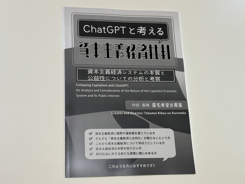 【最新版】ChatGPTと考える 資本主義経済批判 -資本主義経済システムの本質と公益性についての分析と考察- (2025年4月30日 第一刷)