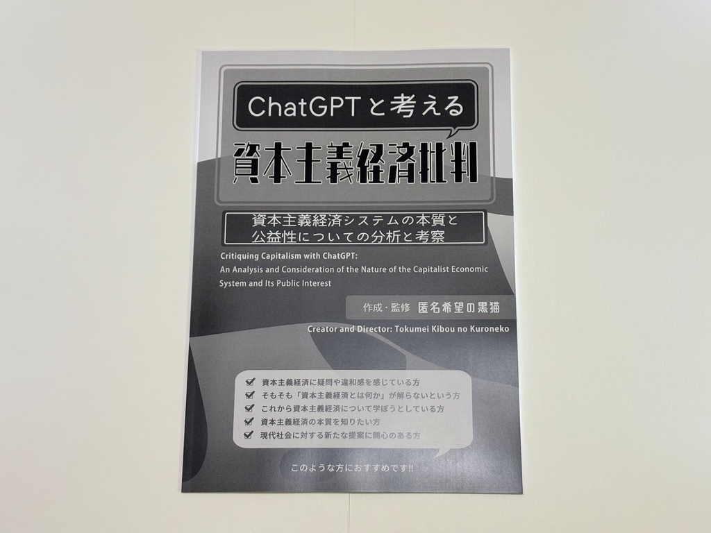 【最新版】ChatGPTと考える 資本主義経済批判 -資本主義経済システムの本質と公益性についての分析と考察- (2025年4月30日 第一刷)