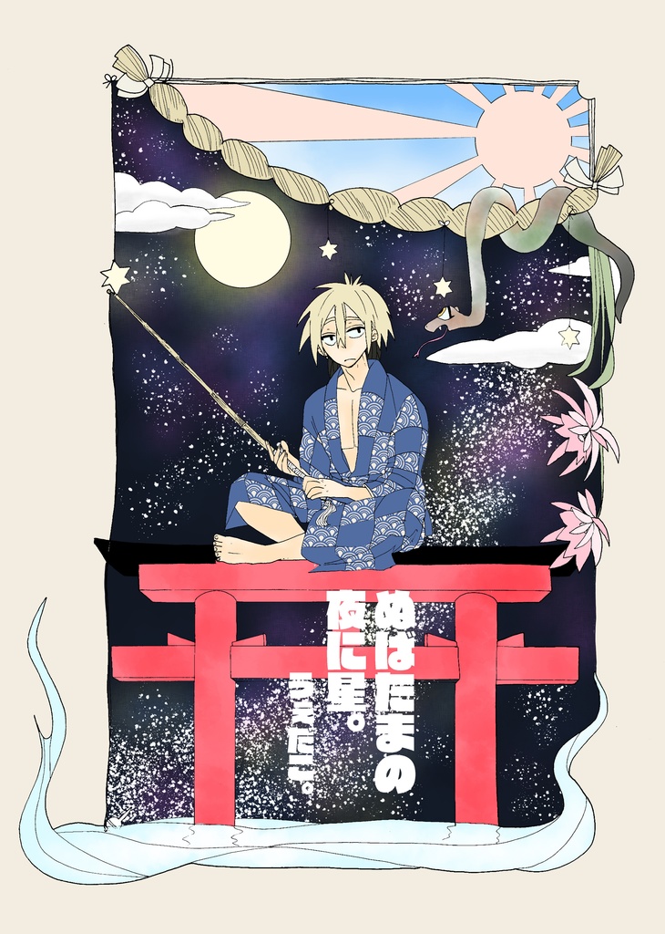 ぬばたまの夜に星。