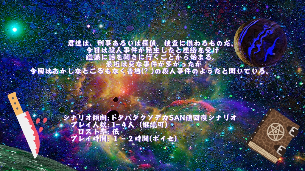 【クトゥルフ神話TRPG 6版】神話生物殺人(?)事件