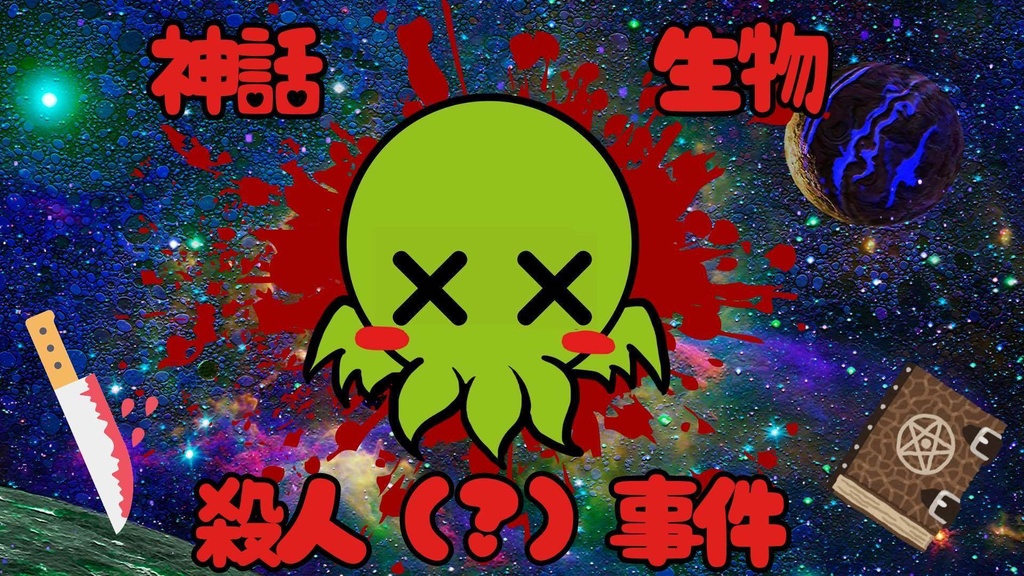 【クトゥルフ神話TRPG 6版】神話生物殺人(?)事件