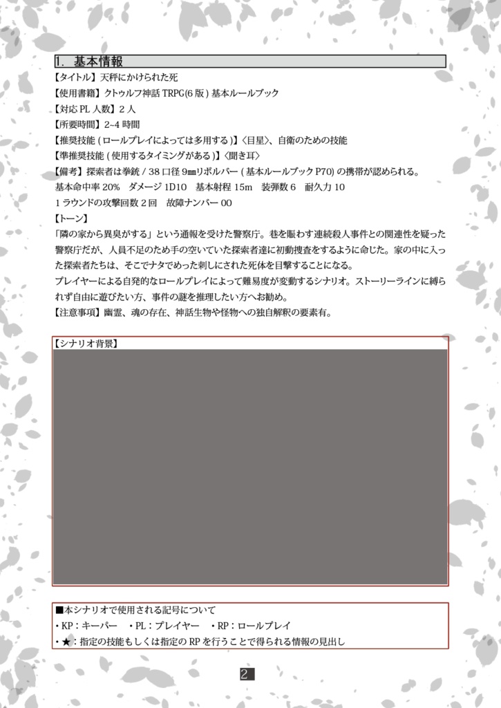 【クトゥルフ神話TRPG6版】天秤にかけられた死