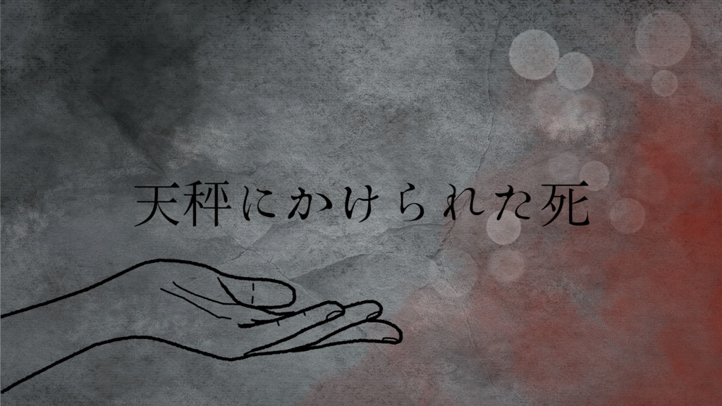 【クトゥルフ神話TRPG6版】天秤にかけられた死