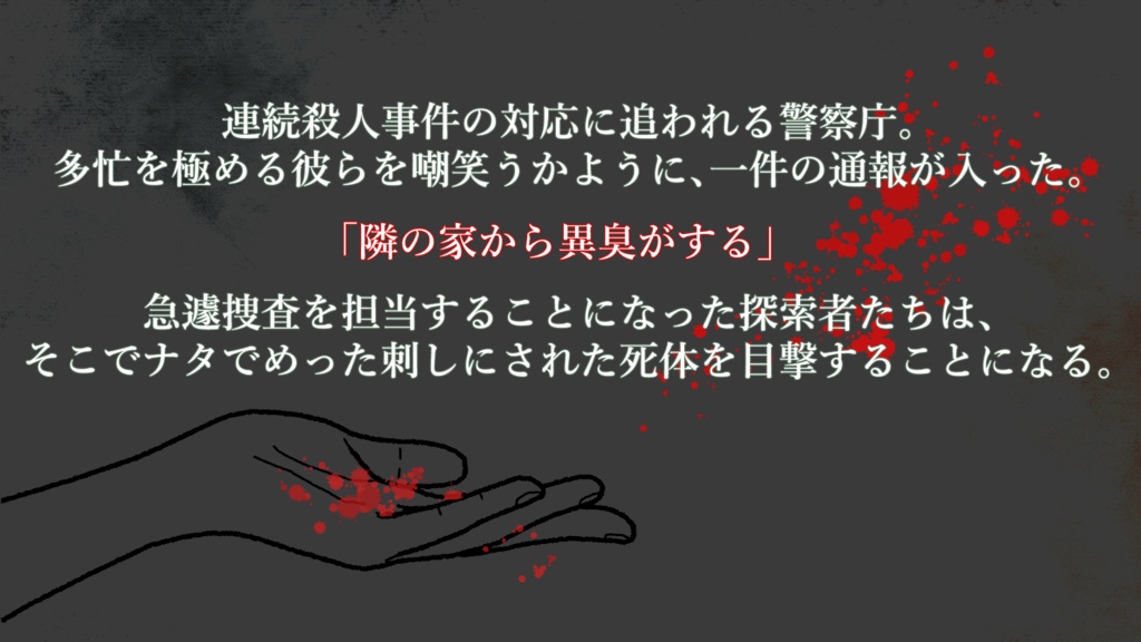 【クトゥルフ神話TRPG6版】天秤にかけられた死