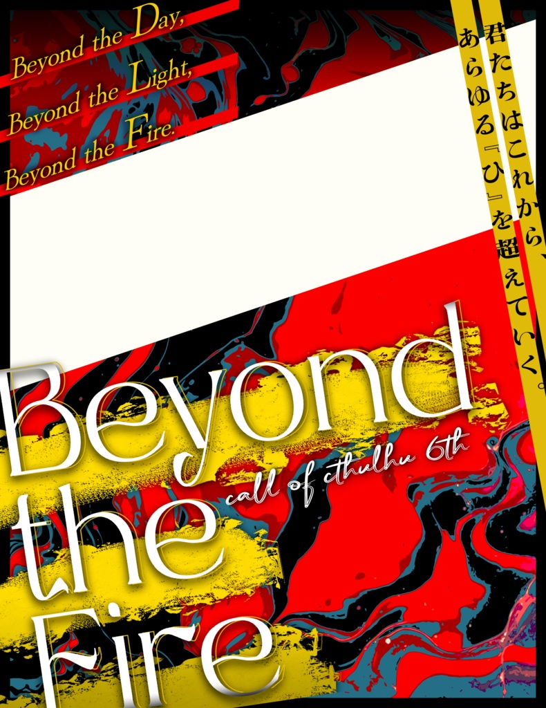 【クトゥルフ神話TRPG6版】Beyond the Fire【SPLL:E194838】