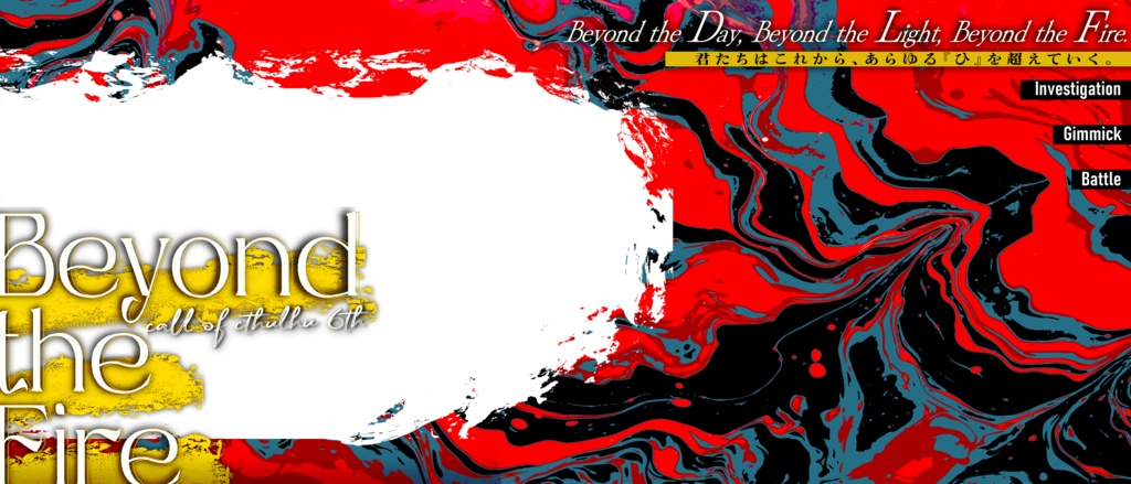 【クトゥルフ神話TRPG6版】Beyond the Fire【SPLL:E194838】