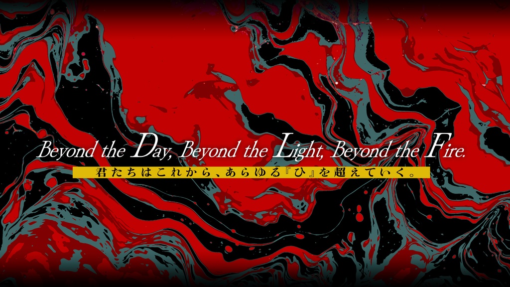 【クトゥルフ神話TRPG6版】Beyond the Fire【SPLL:E194838】