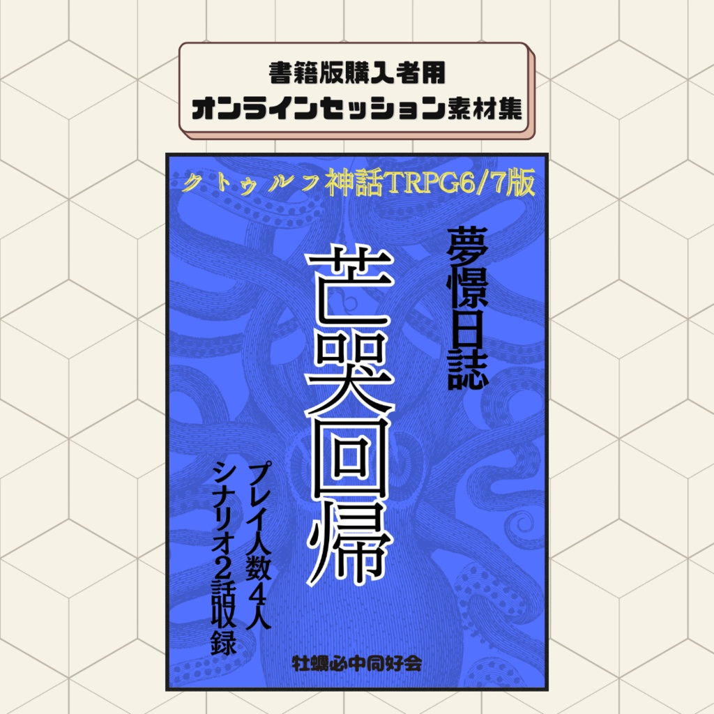 夢憧日誌-芒哭回帰【素材DLデータ】