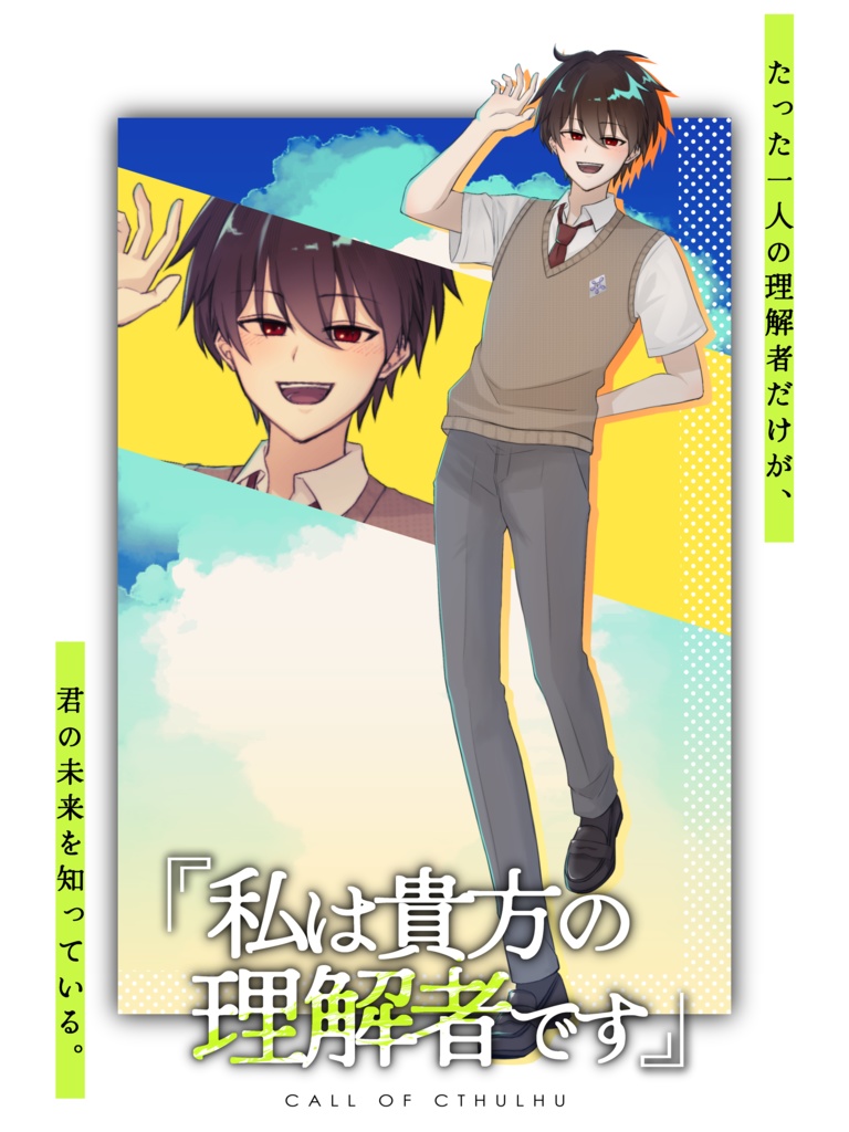 【クトゥルフ神話TRPG 6版/7版】「私は貴方の理解者です」【SPLL:E192512】