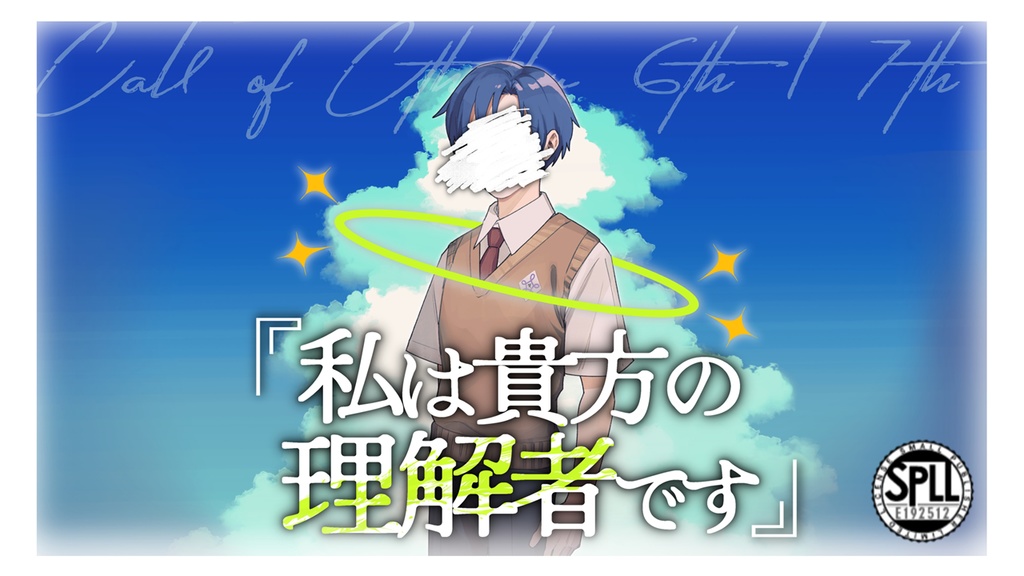 【クトゥルフ神話TRPG 6版/7版】「私は貴方の理解者です」【SPLL:E192512】