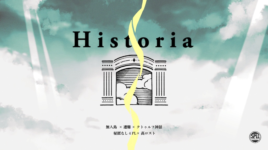 【クトゥルフ神話TRPG 6版/7版】Historia-ヒストリア-【SPLL:E192521】