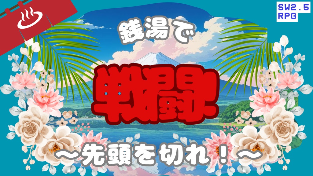 【ソード・ワールド2.5】銭湯で戦闘！～先頭を切れ！～