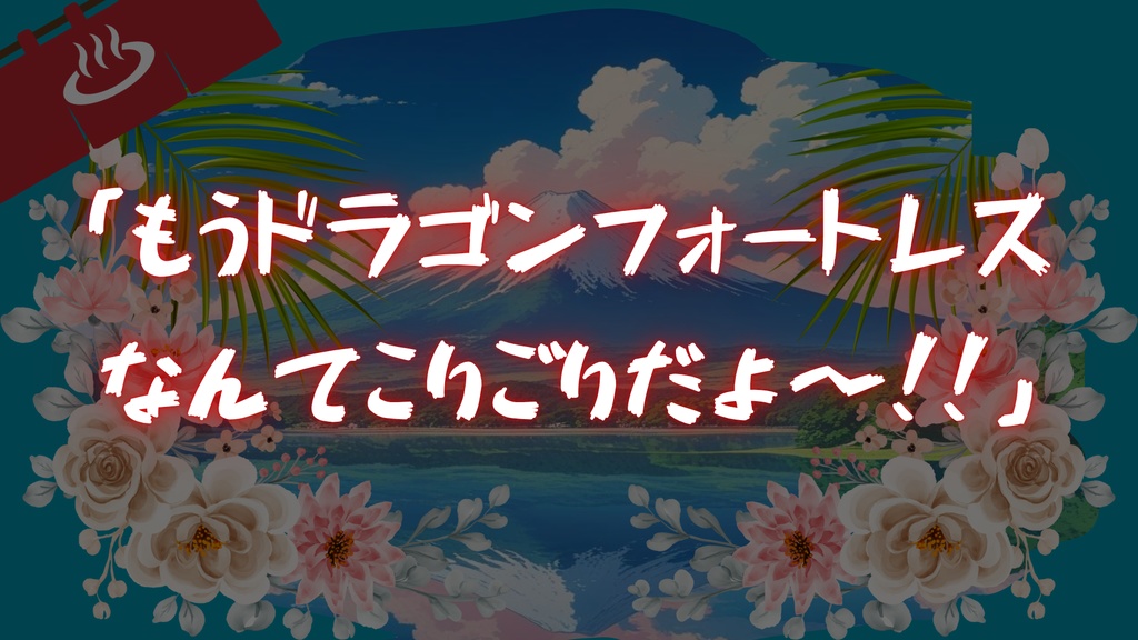 【ソード・ワールド2.5】銭湯で戦闘!~先頭を切れ!~