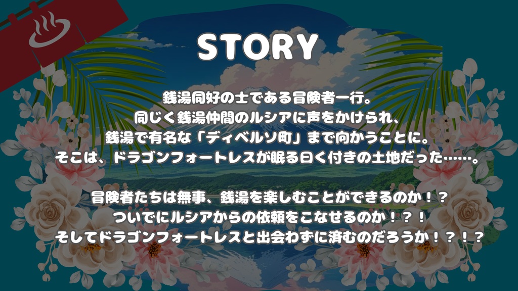 【ソード・ワールド2.5】銭湯で戦闘!~先頭を切れ!~