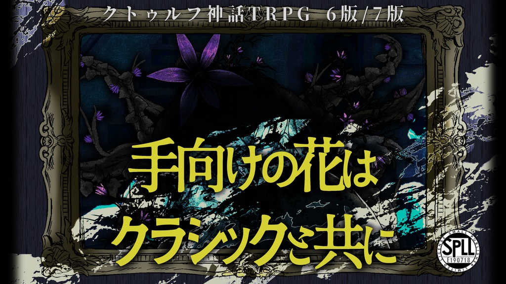 【クトゥルフ神話TRPG 6版/7版】手向けの花はクラシックと共に【SPLL:E190718】