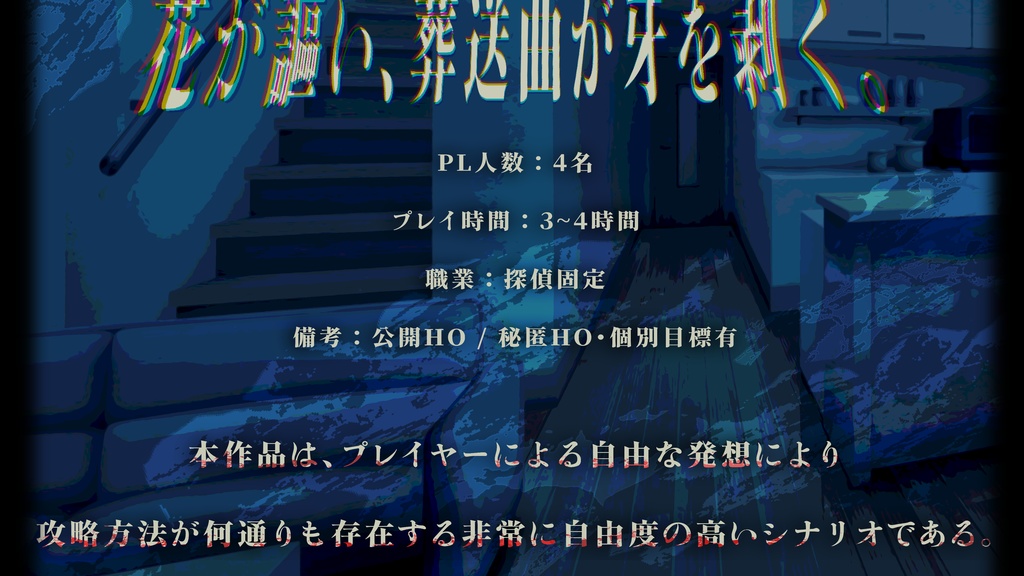 【クトゥルフ神話TRPG 6版/7版】手向けの花はクラシックと共に【SPLL:E190718】