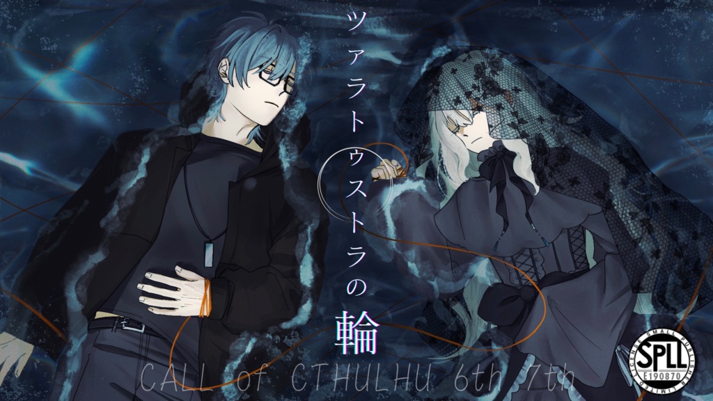【クトゥルフ神話TRPG 6版/7版】ツァラトゥストラの輪【SPLL:E190870】