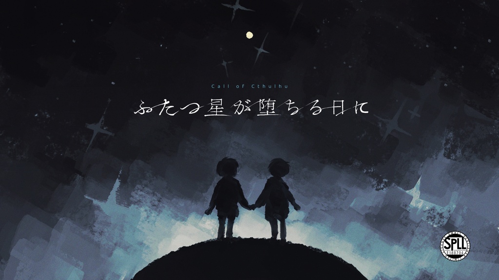 【クトゥルフ神話TRPG 6版/7版】ふたつ星が堕ちる日に【SPLL:E188704】