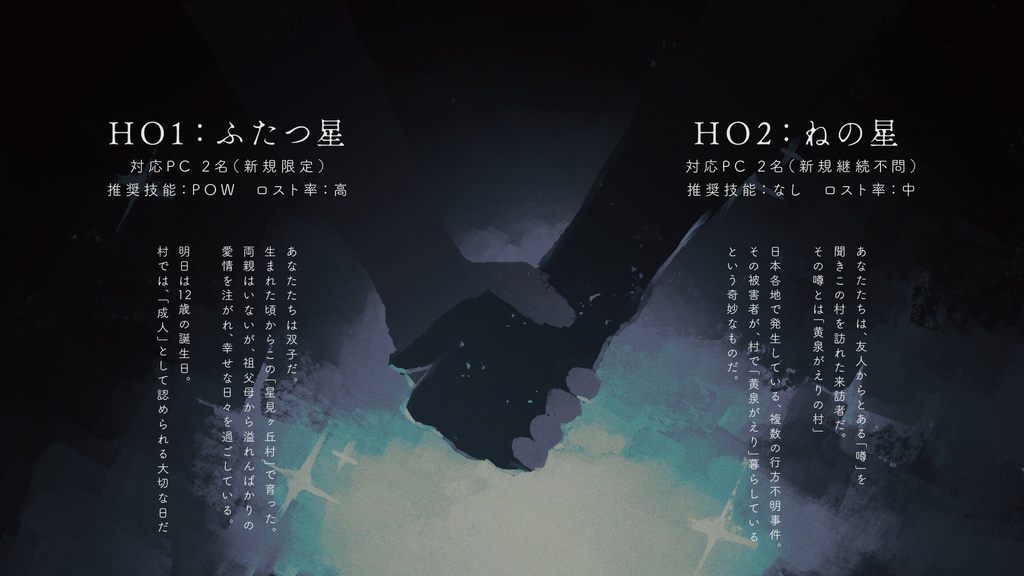 【クトゥルフ神話TRPG 6版/7版】ふたつ星が堕ちる日に【SPLL:E188704】
