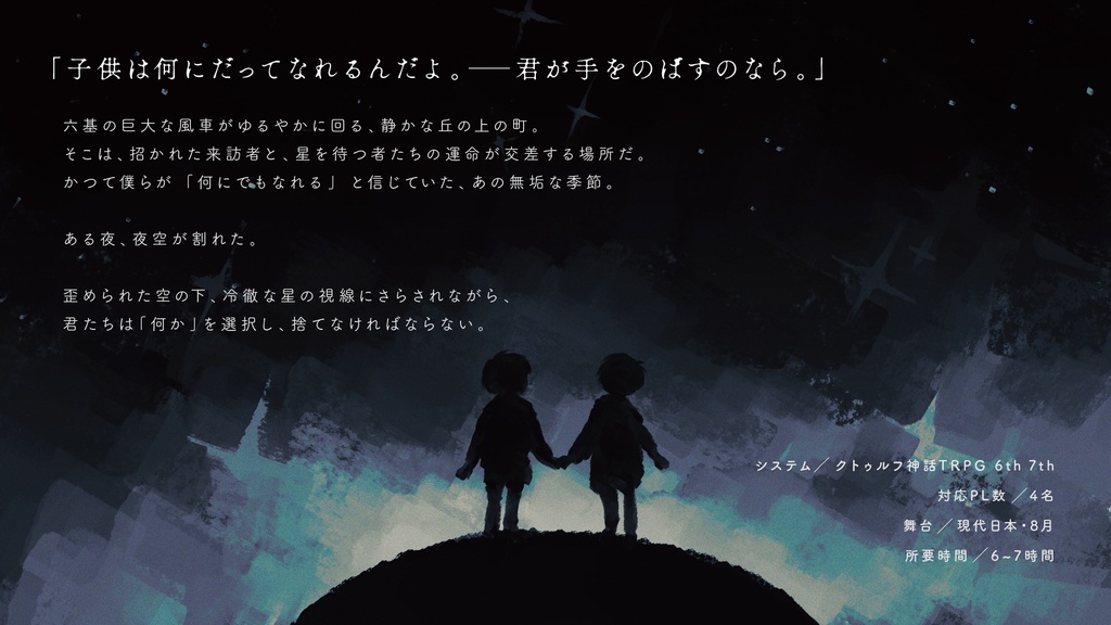 【クトゥルフ神話TRPG 6版/7版】ふたつ星が堕ちる日に【SPLL:E188704】