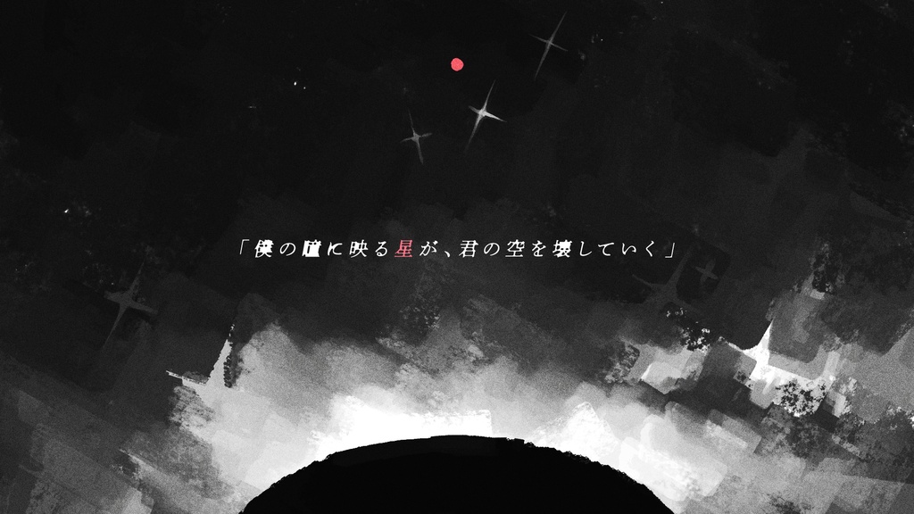 【クトゥルフ神話TRPG 6版/7版】ふたつ星が堕ちる日に【SPLL:E188704】