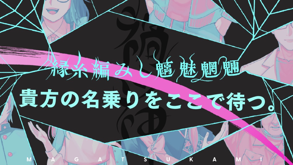【クトゥルフ神話TRPG 6版/7版】禍ツ神【SPLL:E188707】