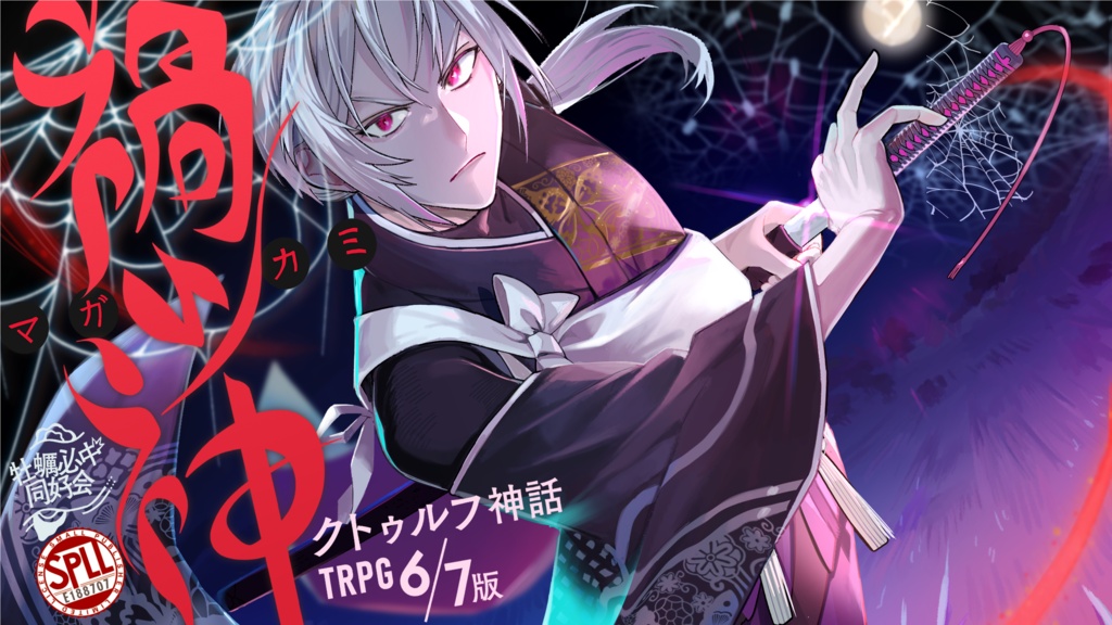 【クトゥルフ神話TRPG 6版/7版】禍ツ神【SPLL:E188707】