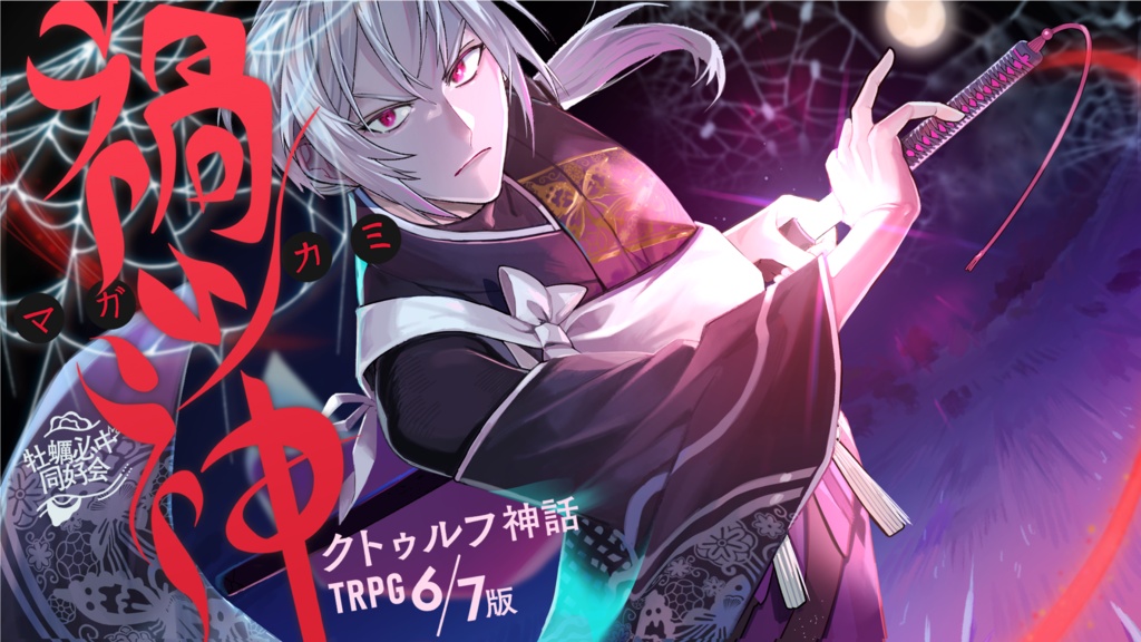 【クトゥルフ神話TRPG 6版/7版】禍ツ神【SPLL:E188707】